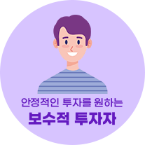보수적 투자자